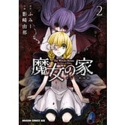 魔女の家 エレンの日記（2）（KADOKAWA） [電子書籍]