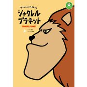 シャクレルプラネット 僕らはみんなシャクレてる 上（KADOKAWA） [電子書籍]