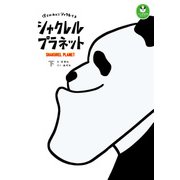 シャクレルプラネット 僕らはみんなシャクレてる 下（KADOKAWA） [電子書籍]