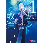 1パーセントの教室2（KADOKAWA） [電子書籍]