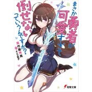 まさか勇者が可愛すぎて倒せないっていうんですか？（KADOKAWA） [電子書籍]