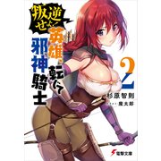 叛逆せよ！ 英雄、転じて邪神騎士2（KADOKAWA） [電子書籍]