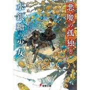 悪魔の孤独と水銀糖の少女（KADOKAWA） [電子書籍]