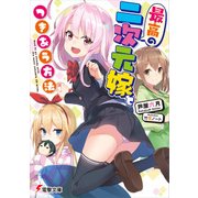 最高の二次元嫁とつきあう方法（KADOKAWA） [電子書籍]