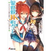 異世界JK町おこし ～このことについて、魔族に依頼してよろしいか伺います～（KADOKAWA） [電子書籍]