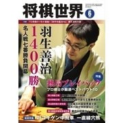 将棋世界 2018年6月号（マイナビ出版） [電子書籍]