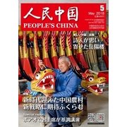 人民中国 2018年5月号（東方書店） [電子書籍]