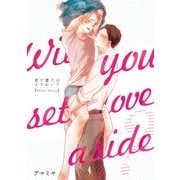 恋だ愛だはさておいて After Story【第1話】（KADOKAWA） [電子書籍]