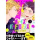 ボーイズ・バッド・ロマンス！ リターンマッチ【第3話】【特典付き】（KADOKAWA） [電子書籍]