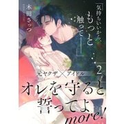 オレを守ると誓ってよ more！ 【第2話】【特典付き】（KADOKAWA） [電子書籍]