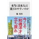 本当に日本人は流されやすいのか（KADOKAWA） [電子書籍]