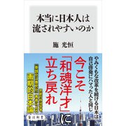 本当に日本人は流されやすいのか（KADOKAWA） [電子書籍]
