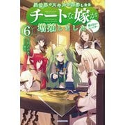 異世界でスキルを解体したらチートな嫁が増殖しました 6 概念交差のストラクチャー（KADOKAWA） [電子書籍]
