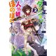 魔王になったので、ダンジョン造って人外娘とほのぼのする 2（KADOKAWA） [電子書籍]