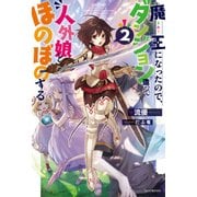 魔王になったので、ダンジョン造って人外娘とほのぼのする 2（KADOKAWA） [電子書籍]