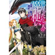 世界でただ一人の魔物使い ～転職したら魔王に間違われました～（KADOKAWA） [電子書籍]