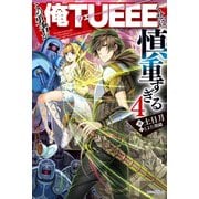 この勇者が俺TUEEEくせに慎重すぎる 4（KADOKAWA） [電子書籍]