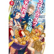 お忍びスローライフを送りたい元英雄、家庭教師はじめました 2（KADOKAWA） [電子書籍]