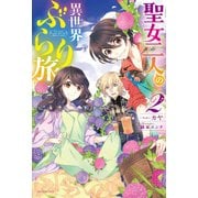 聖女二人の異世界ぶらり旅 2（KADOKAWA） [電子書籍]