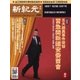 新紀元　中国語時事週刊 580号（大紀元） [電子書籍]