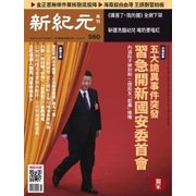 新紀元　中国語時事週刊 580号（大紀元） [電子書籍]