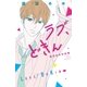 ラブ、どきん 渡辺あゆ作品集（講談社） [電子書籍]