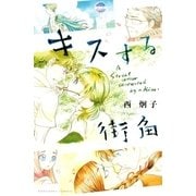 キスする街角（講談社） [電子書籍]