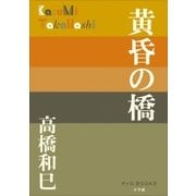 P＋D BOOKS 黄昏の橋（小学館） [電子書籍]