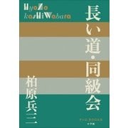 P＋D BOOKS 長い道・同級会（小学館） [電子書籍]