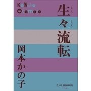 P＋D BOOKS 生々流転（小学館） [電子書籍]