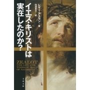 イエス・キリストは実在したのか?（文藝春秋） [電子書籍]