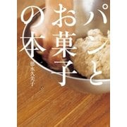 パンとお菓子の本（扶桑社） [電子書籍]
