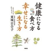 健康になる食べ方 幸せになる生き方（扶桑社） [電子書籍]