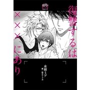 復讐するは×××にあり【イラスト入り】（リブレ） [電子書籍]