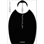 マツコの何が「デラックス」か?（朝日新聞出版） [電子書籍]