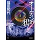 オーディンの鴉（朝日新聞出版） [電子書籍]