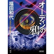 オーディンの鴉（朝日新聞出版） [電子書籍]