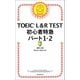 TOEIC L＆R TEST 初心者特急 パート1・2（朝日新聞出版） [電子書籍]