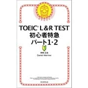 TOEIC L＆R TEST 初心者特急 パート1・2（朝日新聞出版） [電子書籍]