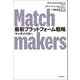 最新プラットフォーム戦略 マッチメイカー（朝日新聞出版） [電子書籍]