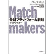 最新プラットフォーム戦略 マッチメイカー（朝日新聞出版） [電子書籍]