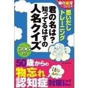 朝日脳活ブックス 思いだしトレーニング 君の名は?知ってるはずの人名クイズ（朝日新聞出版） [電子書籍]