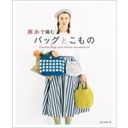 麻糸で編むバッグと小もの（朝日新聞出版） [電子書籍]