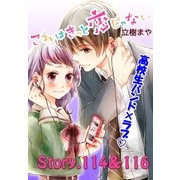 これはきっと恋じゃない 分冊版 114～116話（講談社） [電子書籍]