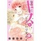 毎日キスしていいですか?（4）（講談社） [電子書籍]