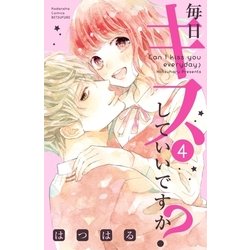 【コミック】毎日キスしていいですか？（全４巻）／はつはる 毎日キスしていいですか？（4）』（はつはる）｜講談社