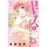 毎日キスしていいですか?（4）（講談社） [電子書籍]