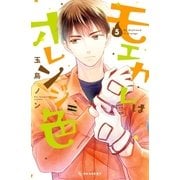 モエカレはオレンジ色（5）（講談社） [電子書籍]