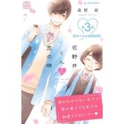 花野井くんと恋の病 プチデザ（3）（講談社） [電子書籍]
