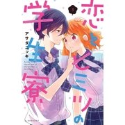 恋とヒミツの学生寮（3）（講談社） [電子書籍]